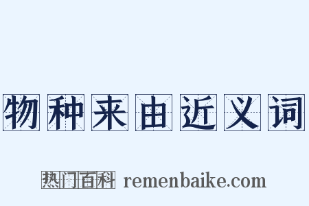 物种来由近义词是什么意思的图片